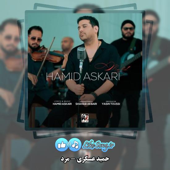 دانلود آهنگ حمید عسکری مرد